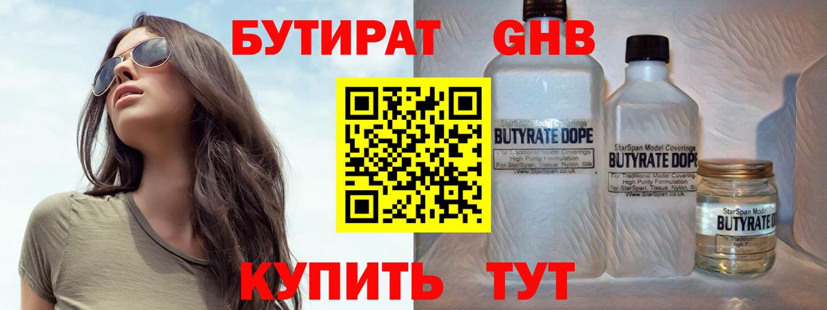 БУТИРАТ оксибутират Красноярск
